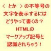 HTMLで特殊文字や機種依存文字を記述＆表示